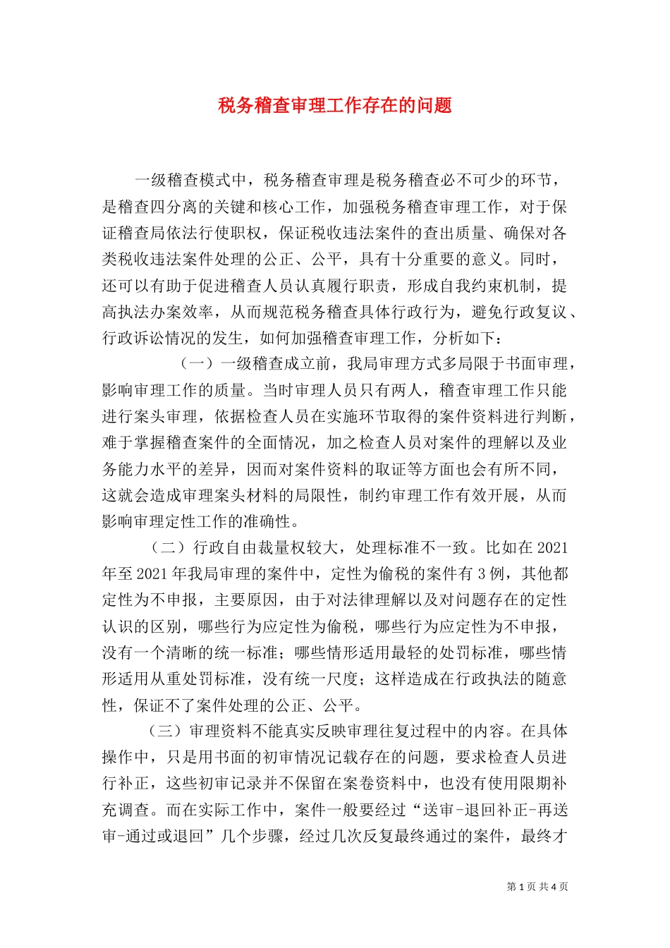 税务稽查审理工作存在的问题（一）_第1页