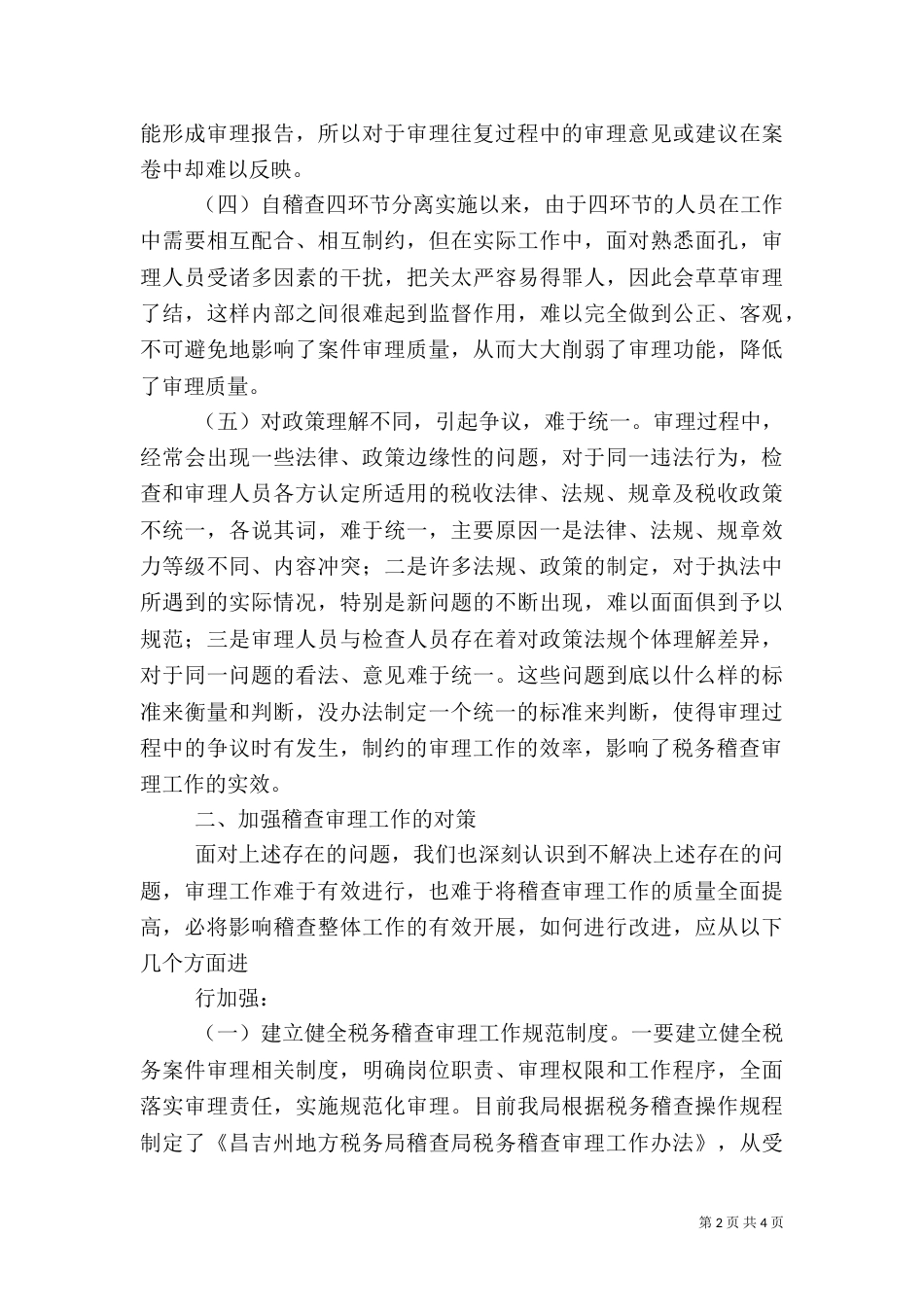 税务稽查审理工作存在的问题（一）_第2页