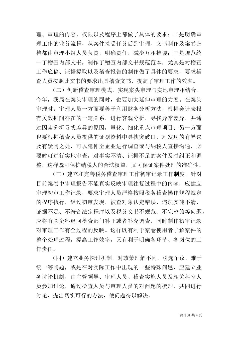 税务稽查审理工作存在的问题（一）_第3页