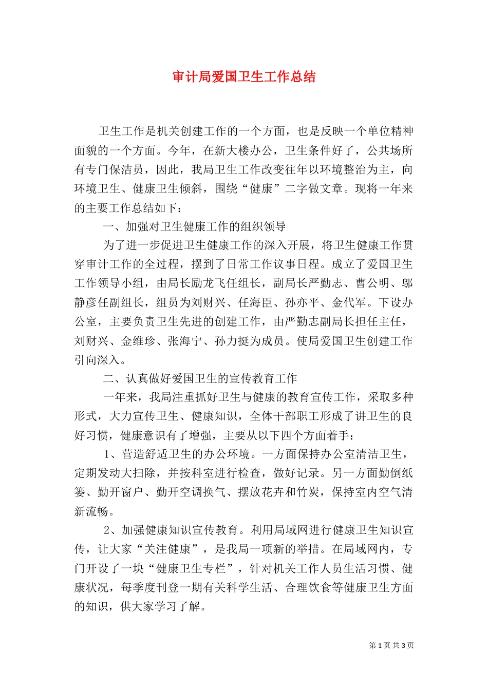 审计局爱国卫生工作总结_第1页