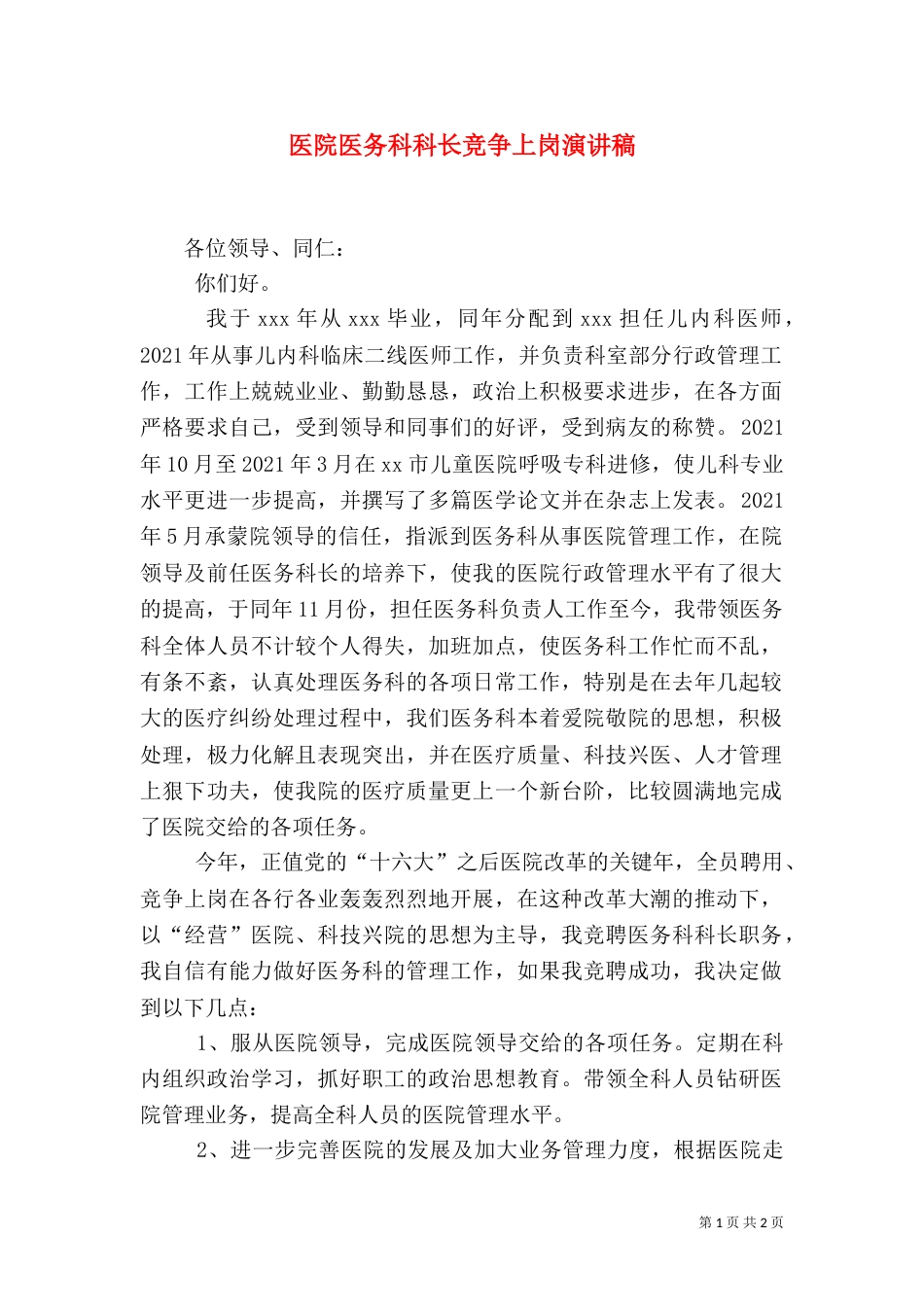 医院医务科科长竞争上岗演讲稿（七）_第1页