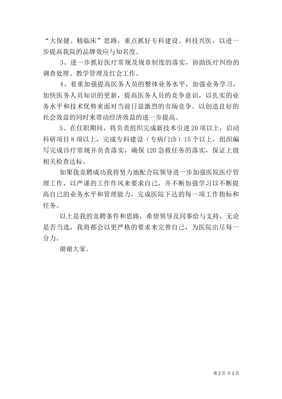 医院医务科科长竞争上岗演讲稿（七）_第2页