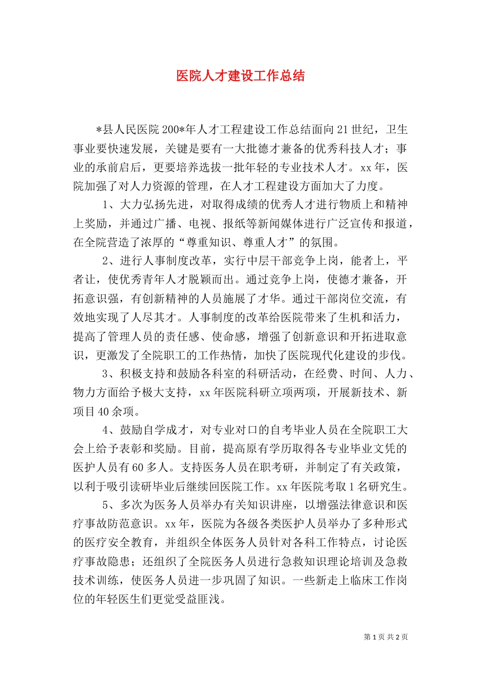 医院人才建设工作总结（四）_第1页
