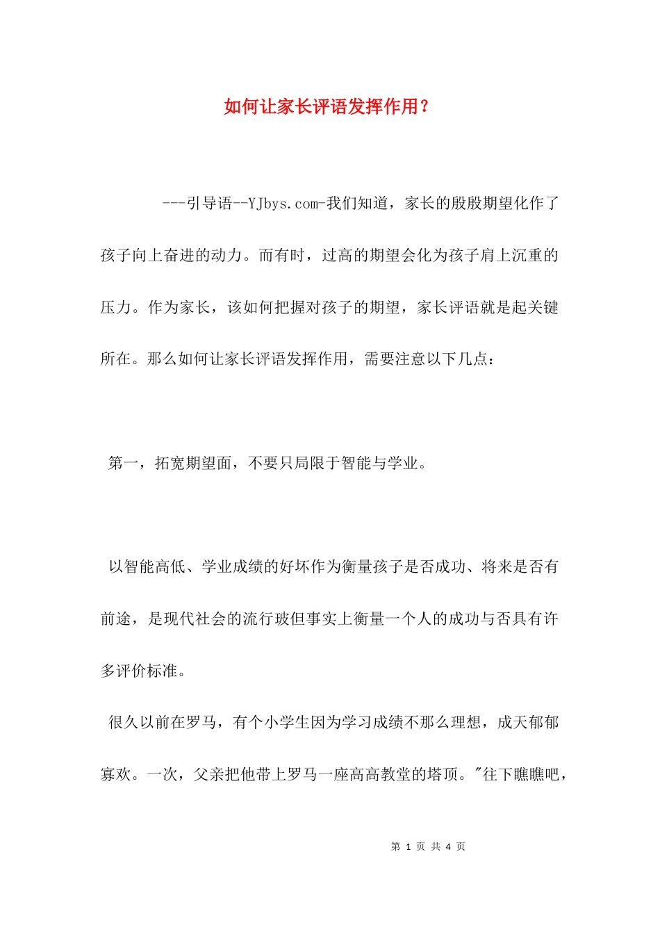 如何让家长评语发挥作用？_第1页