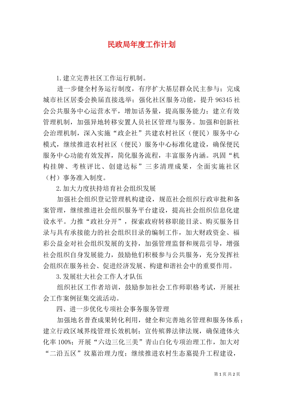 民政局年度工作计划（四）_第1页