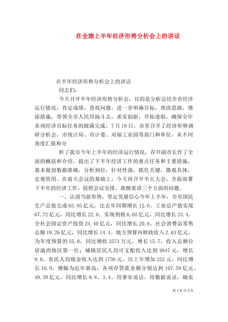 在全旗上半年经济形势分析会上的讲话_第1页