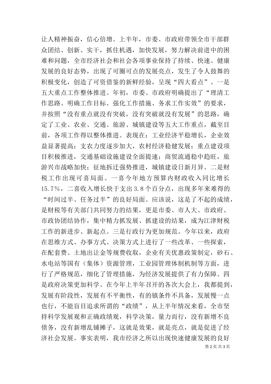 在全旗上半年经济形势分析会上的讲话_第2页