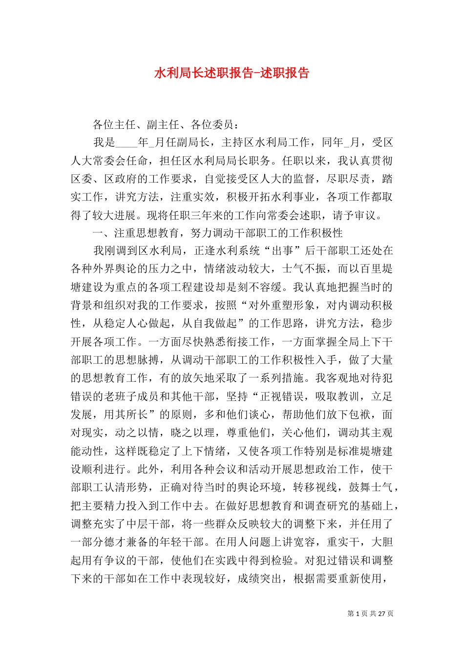 水利局长述职报告-述职报告_第1页