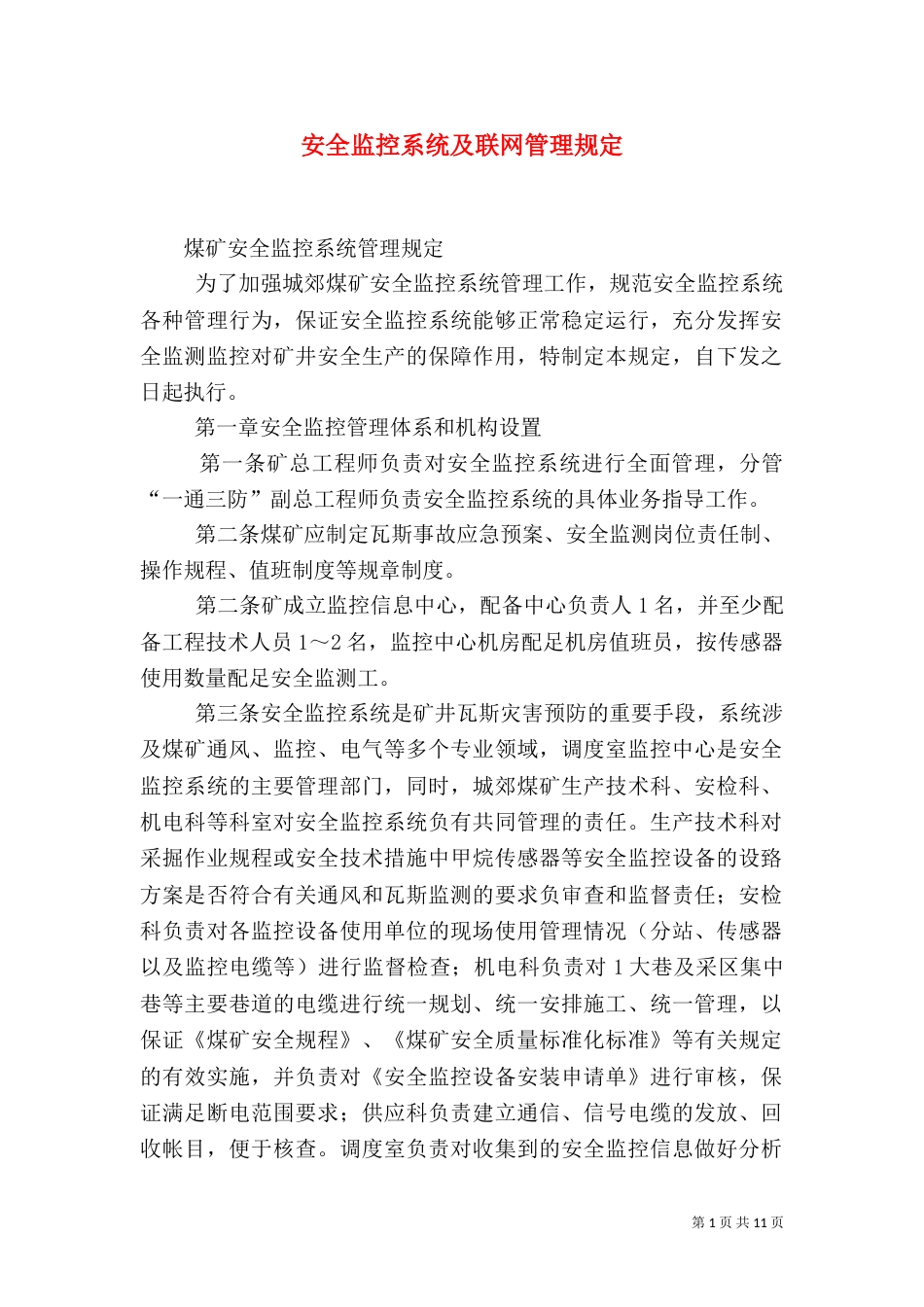 安全监控系统及联网管理规定（二）_第1页