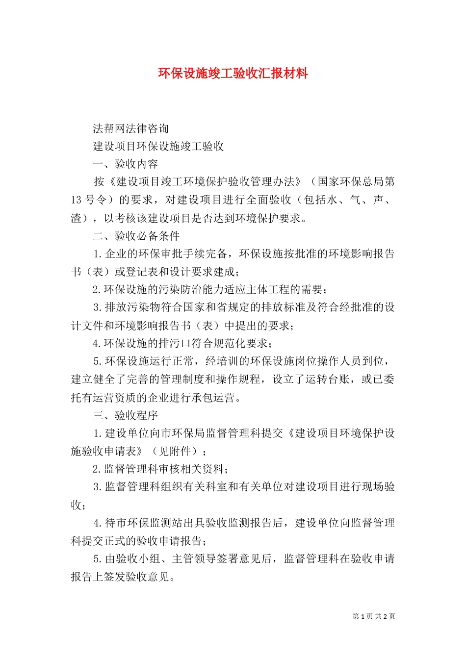 环保设施竣工验收汇报材料_第1页