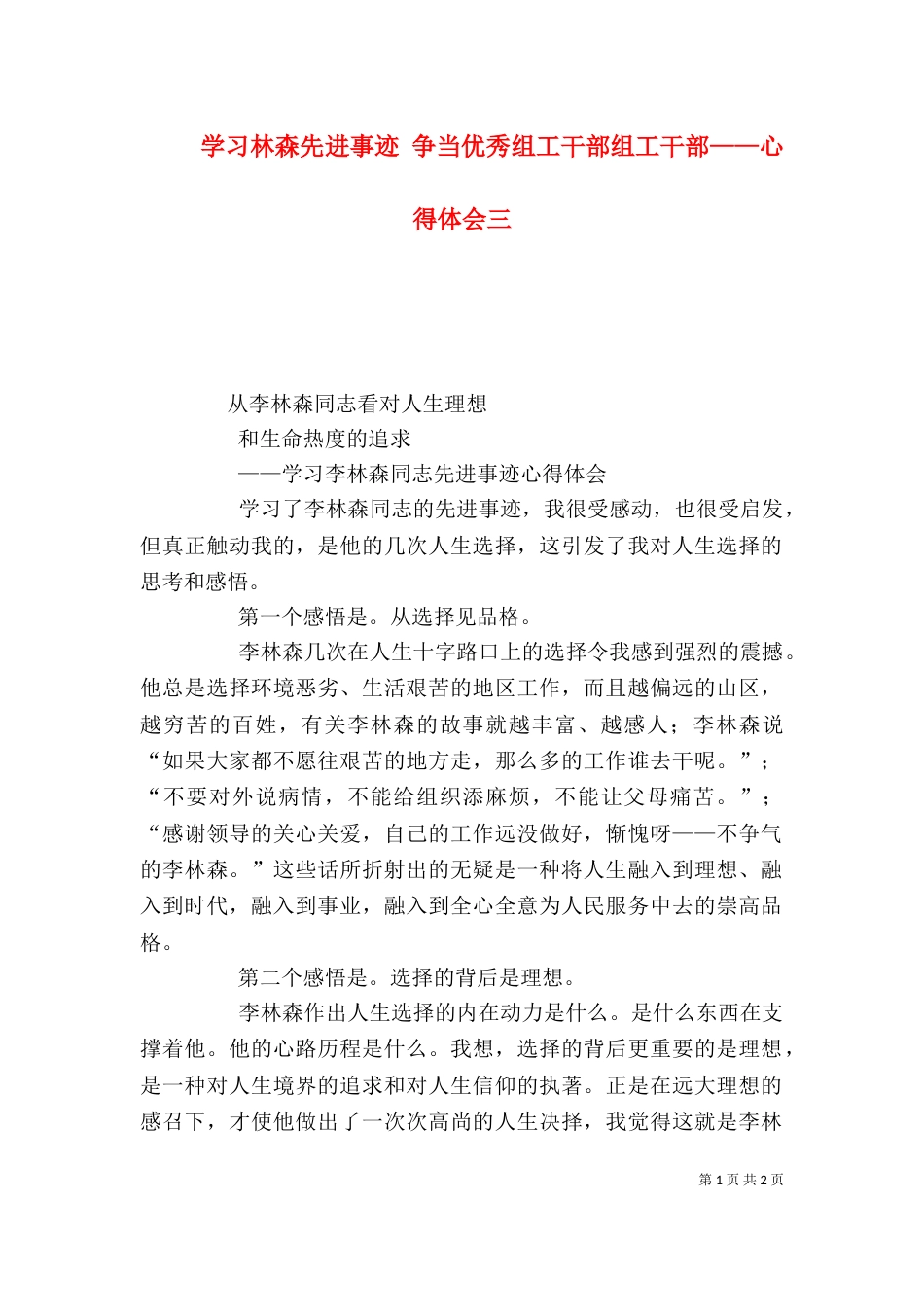学习林森先进事迹 争当优秀组工干部组工干部——心得体会三（二）_第1页