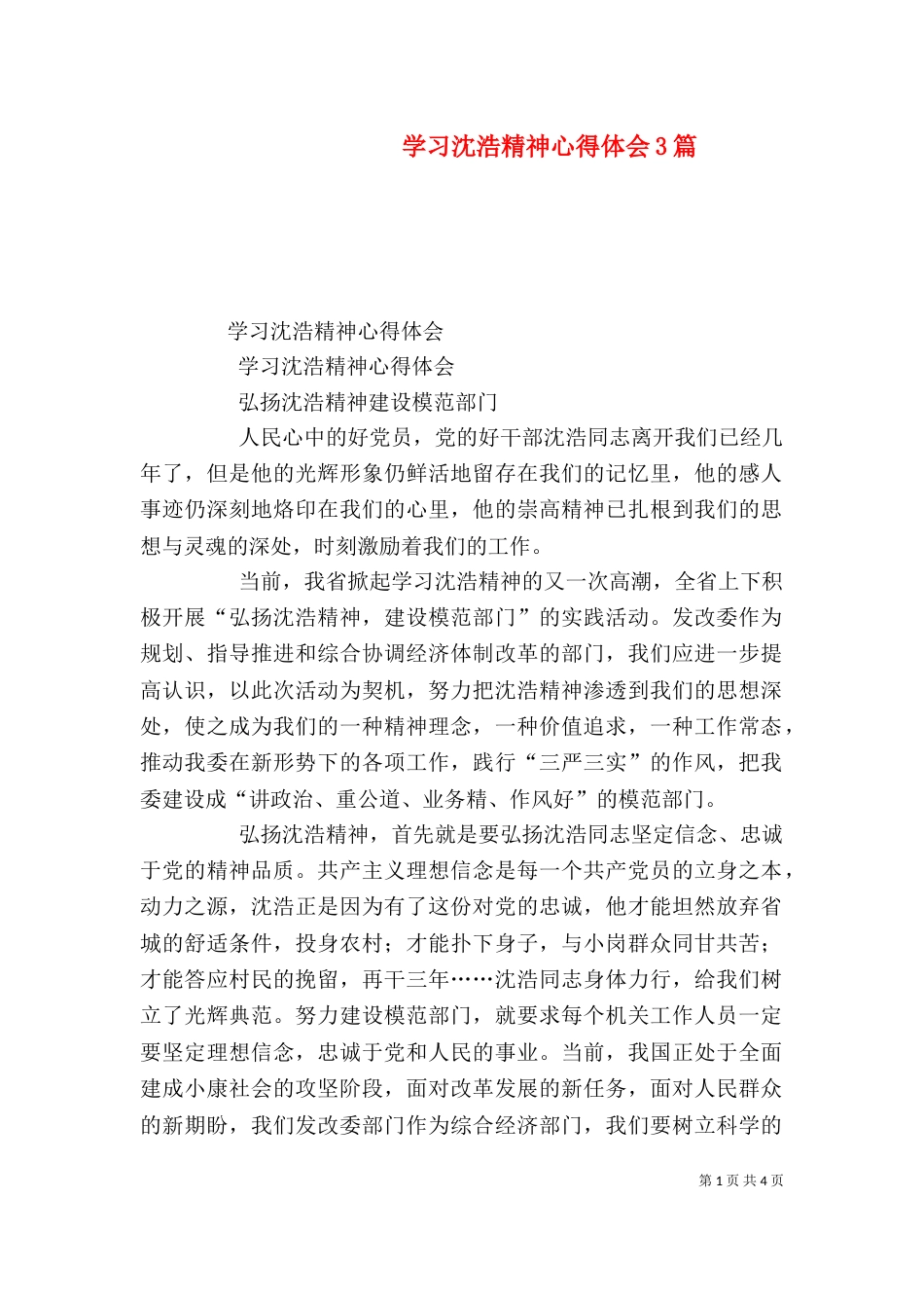 学习沈浩精神心得体会3篇（三）_第1页
