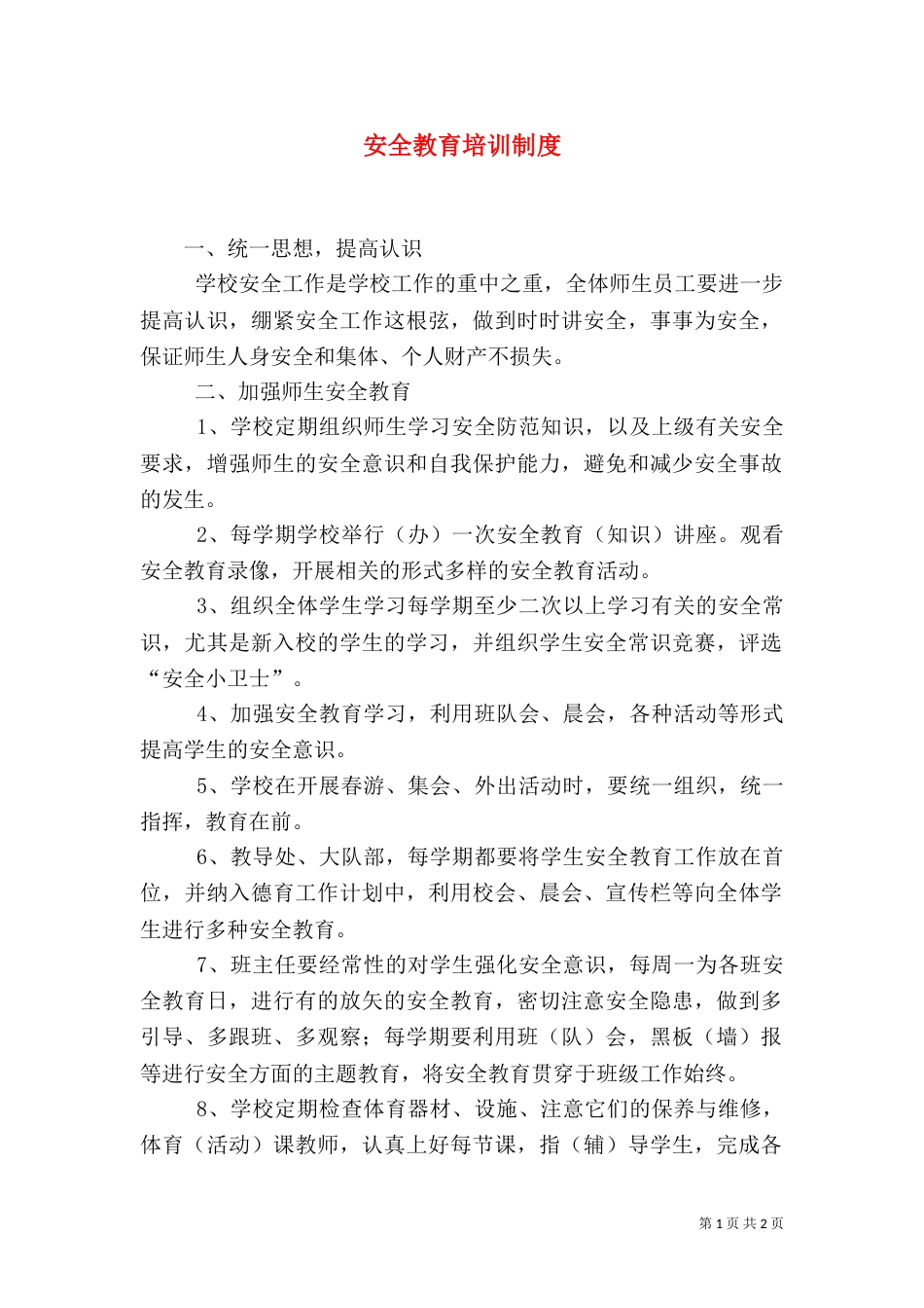 安全教育培训制度（二）6_第1页