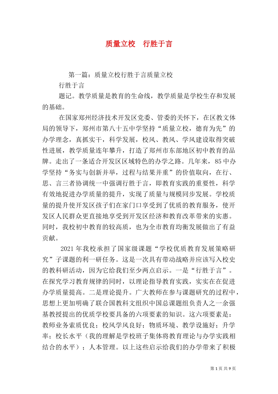 质量立校  行胜于言_第1页