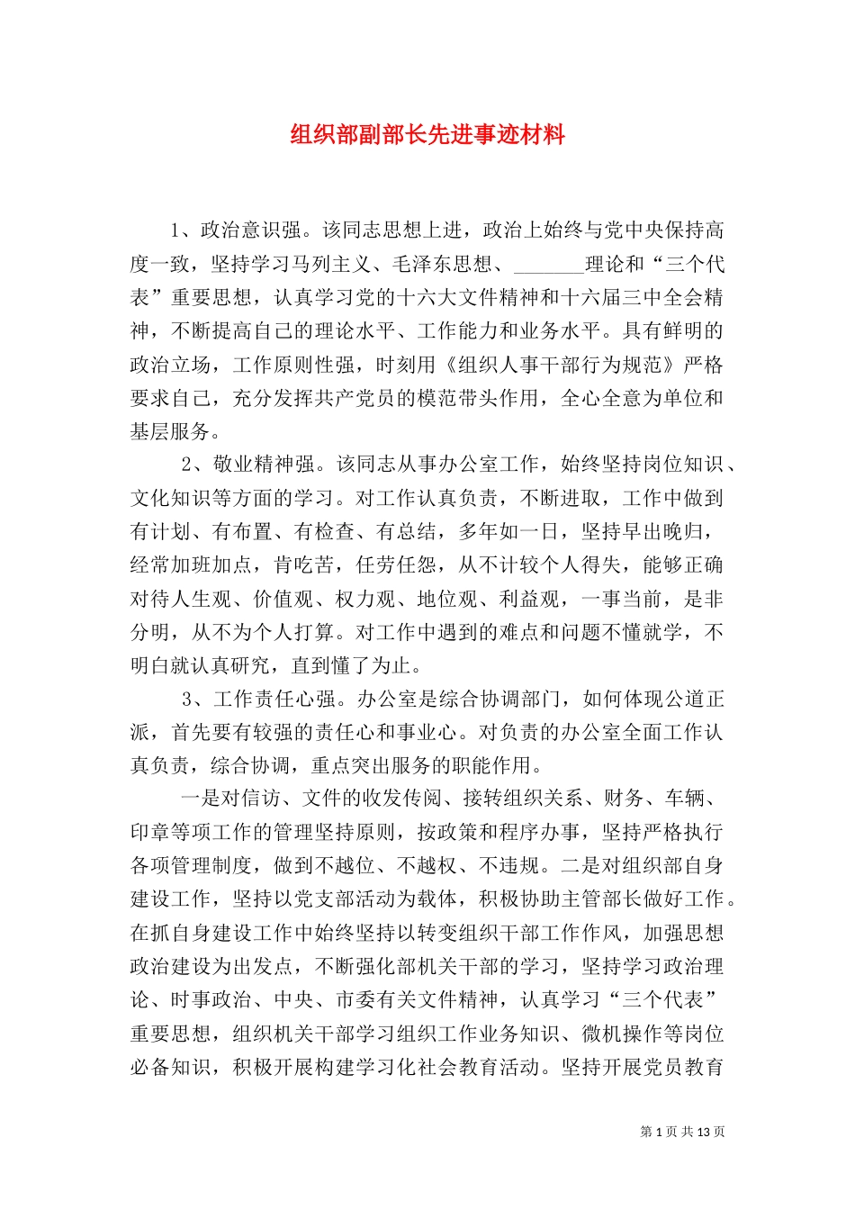 组织部副部长先进事迹材料_第1页