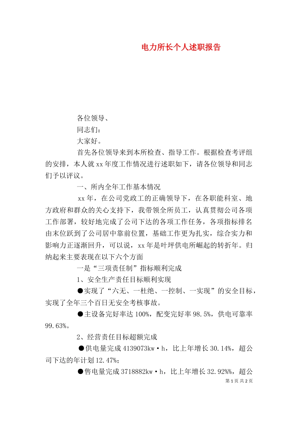 电力所长个人述职报告_第1页