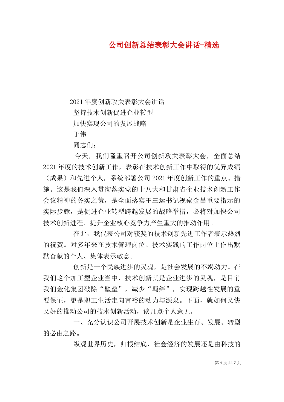 公司创新总结表彰大会讲话-精选_第1页