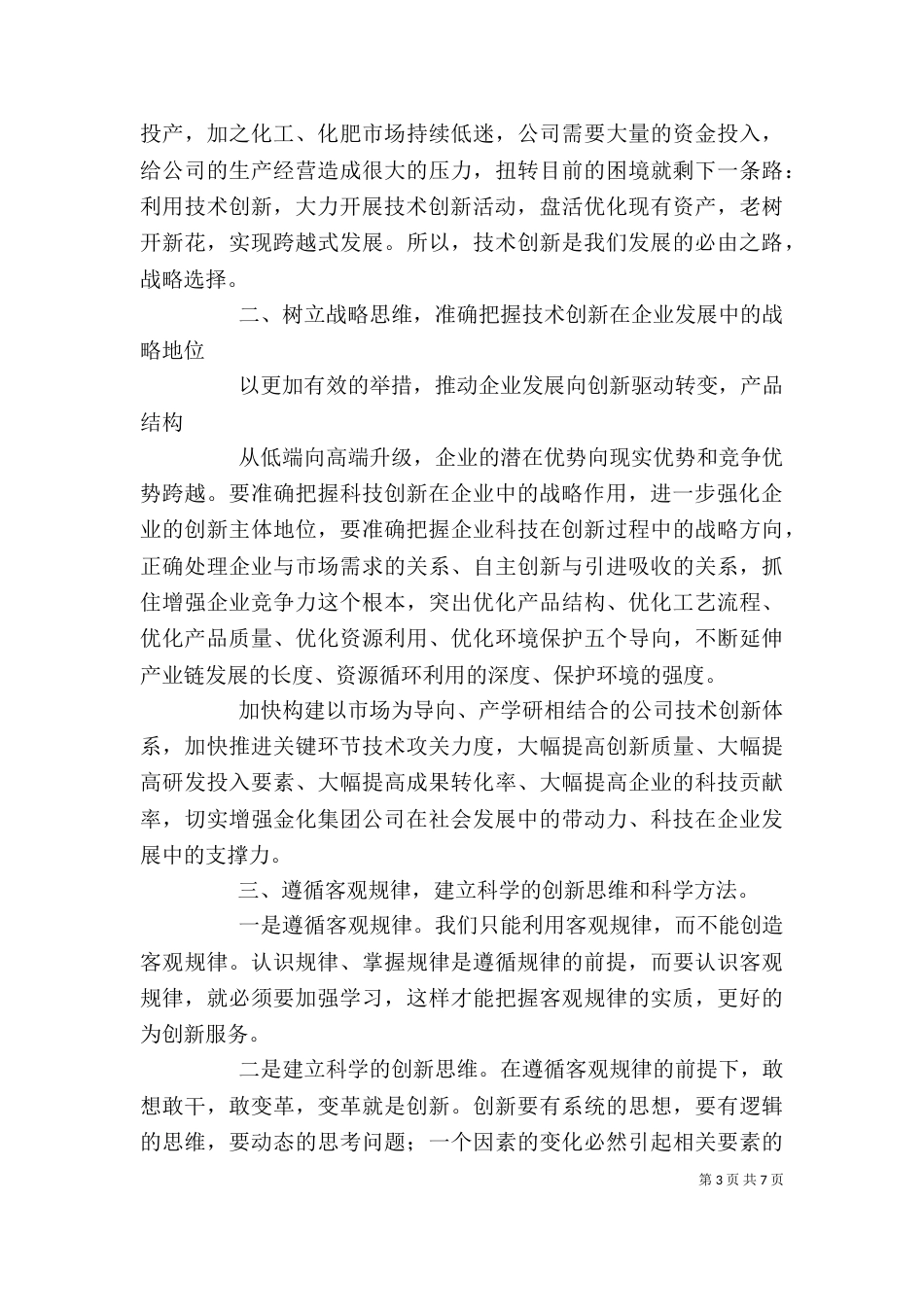 公司创新总结表彰大会讲话-精选_第3页