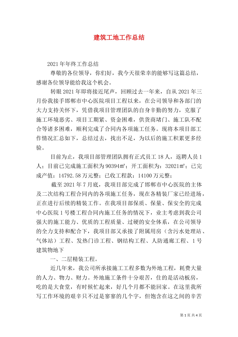 建筑工地工作总结_第1页