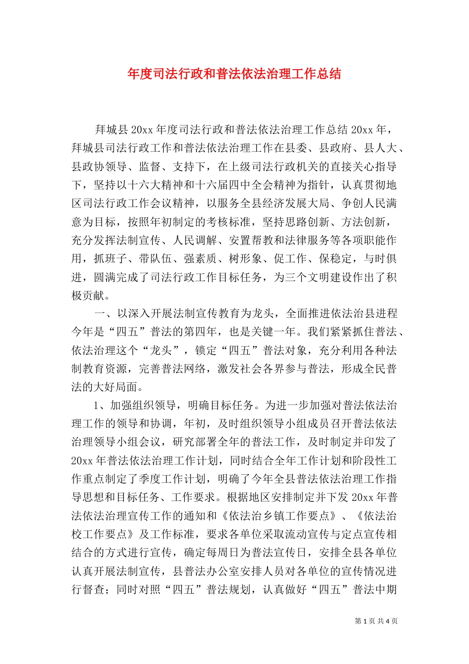 年度司法行政和普法依法治理工作总结（一）_第1页