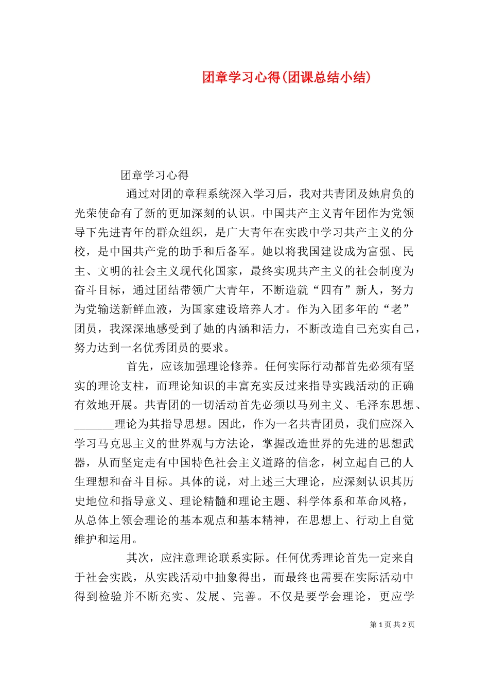 团章学习心得(团课总结小结)_第1页