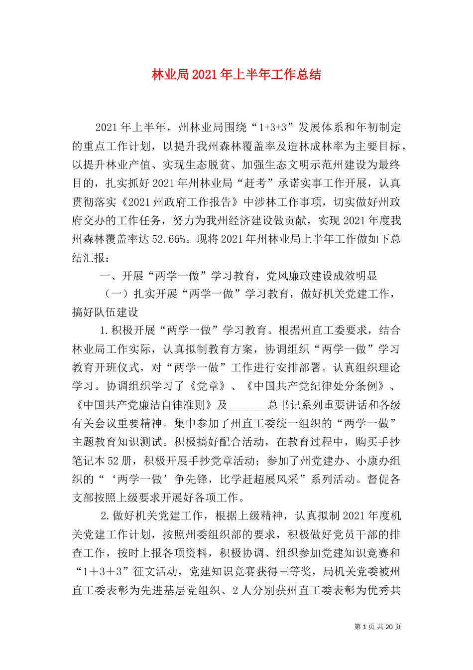林业局2021年上半年工作总结（一）_第1页
