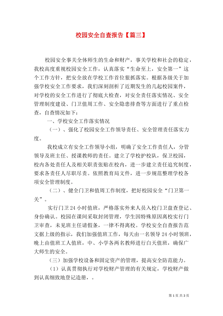 校园安全自查报告【篇三】_第1页