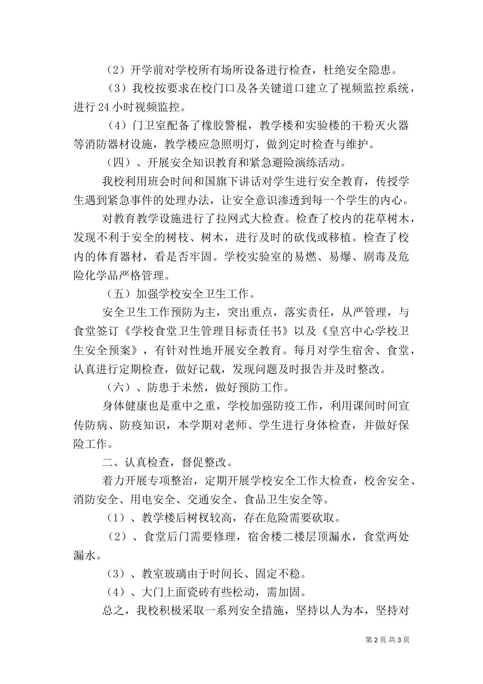 校园安全自查报告【篇三】_第2页