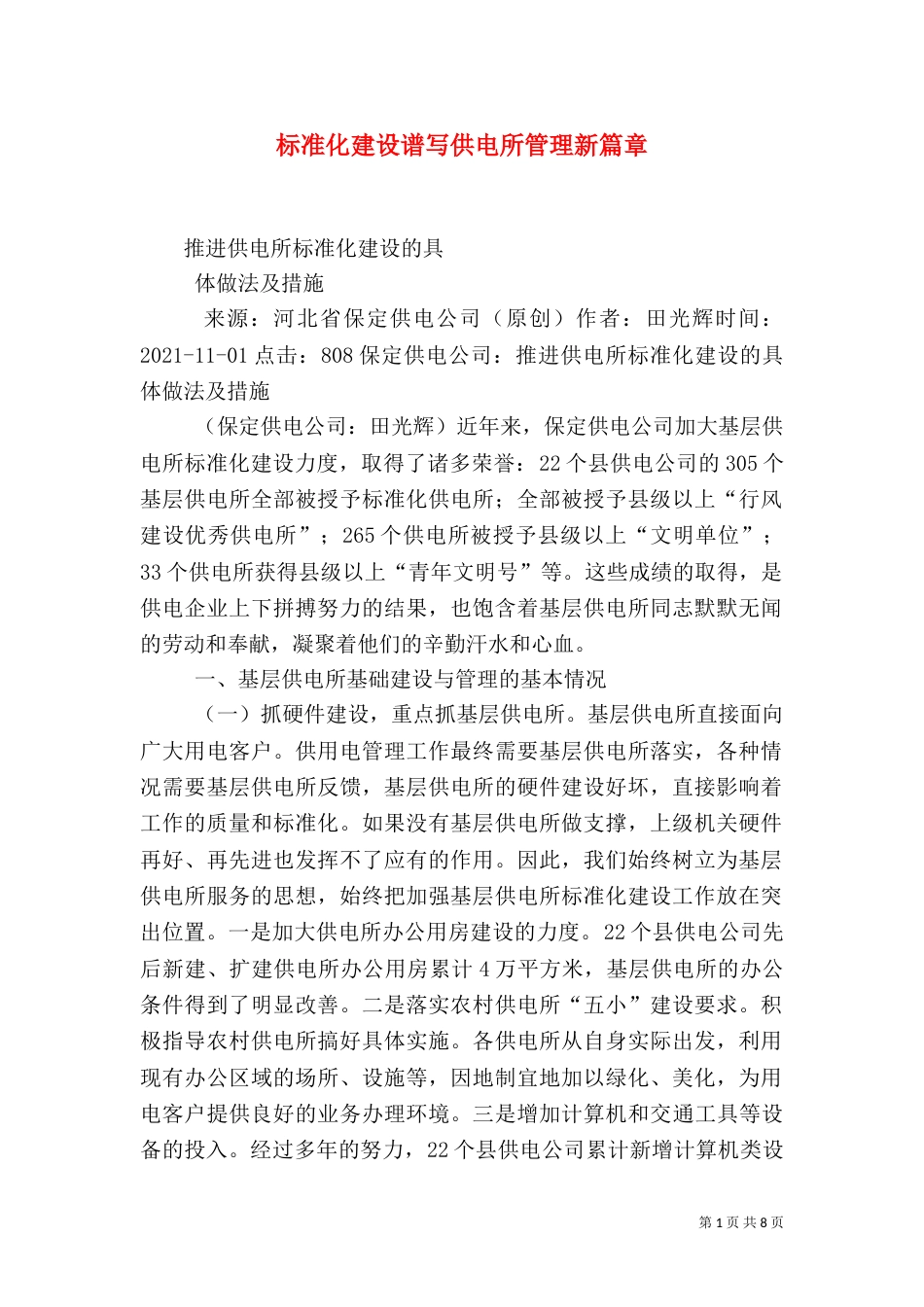 标准化建设谱写供电所管理新篇章（二）_第1页