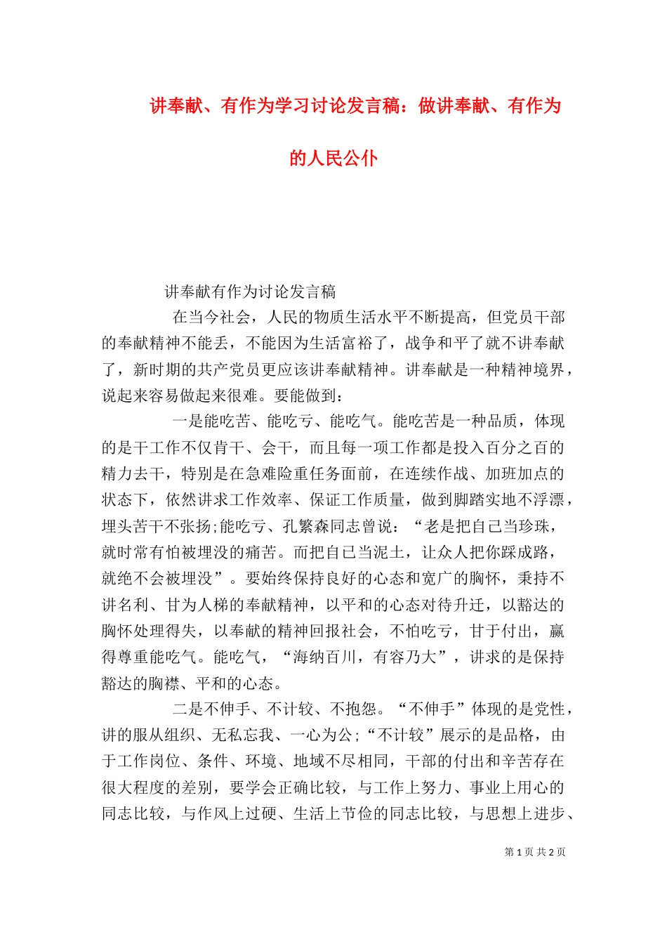 讲奉献、有作为学习讨论发言稿：做讲奉献、有作为的人民公仆（二）_第1页