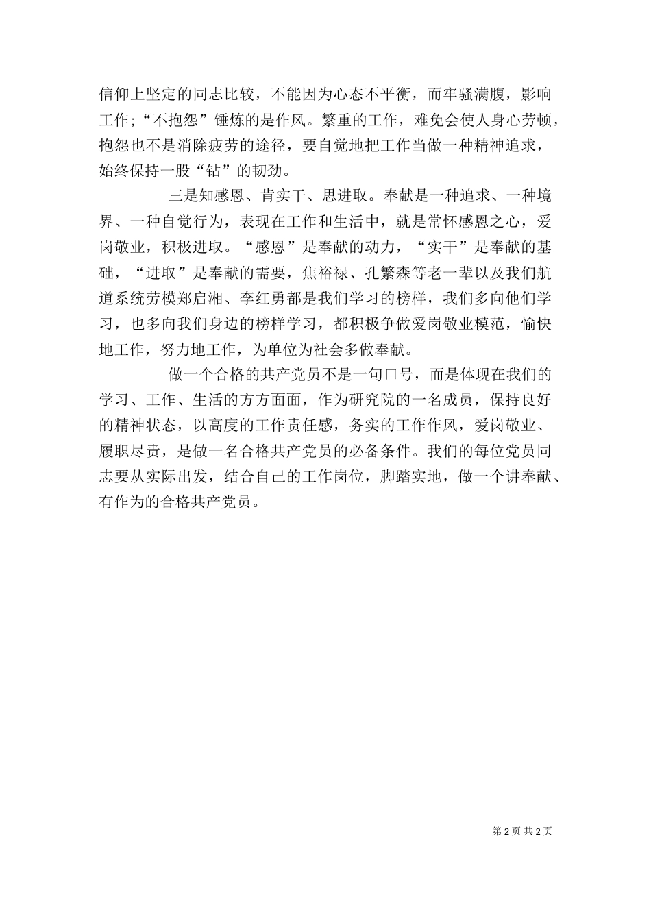 讲奉献、有作为学习讨论发言稿：做讲奉献、有作为的人民公仆（二）_第2页