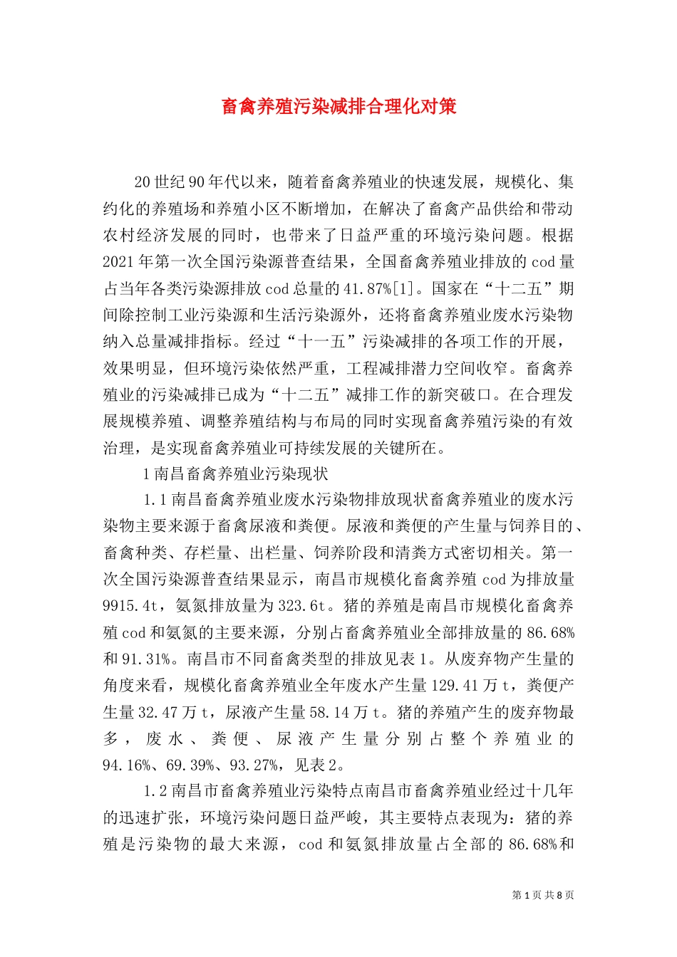 畜禽养殖污染减排合理化对策_第1页