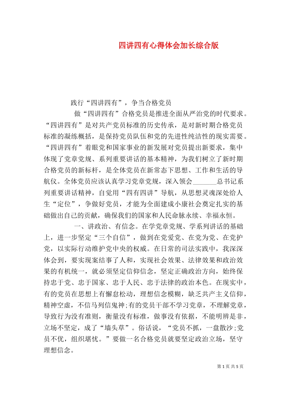 四讲四有心得体会加长综合版（四）_第1页