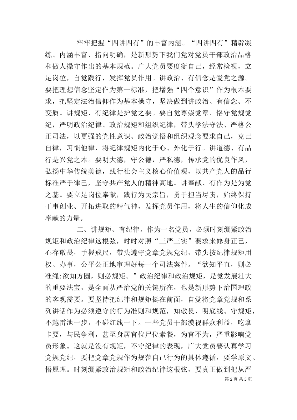 四讲四有心得体会加长综合版（四）_第2页