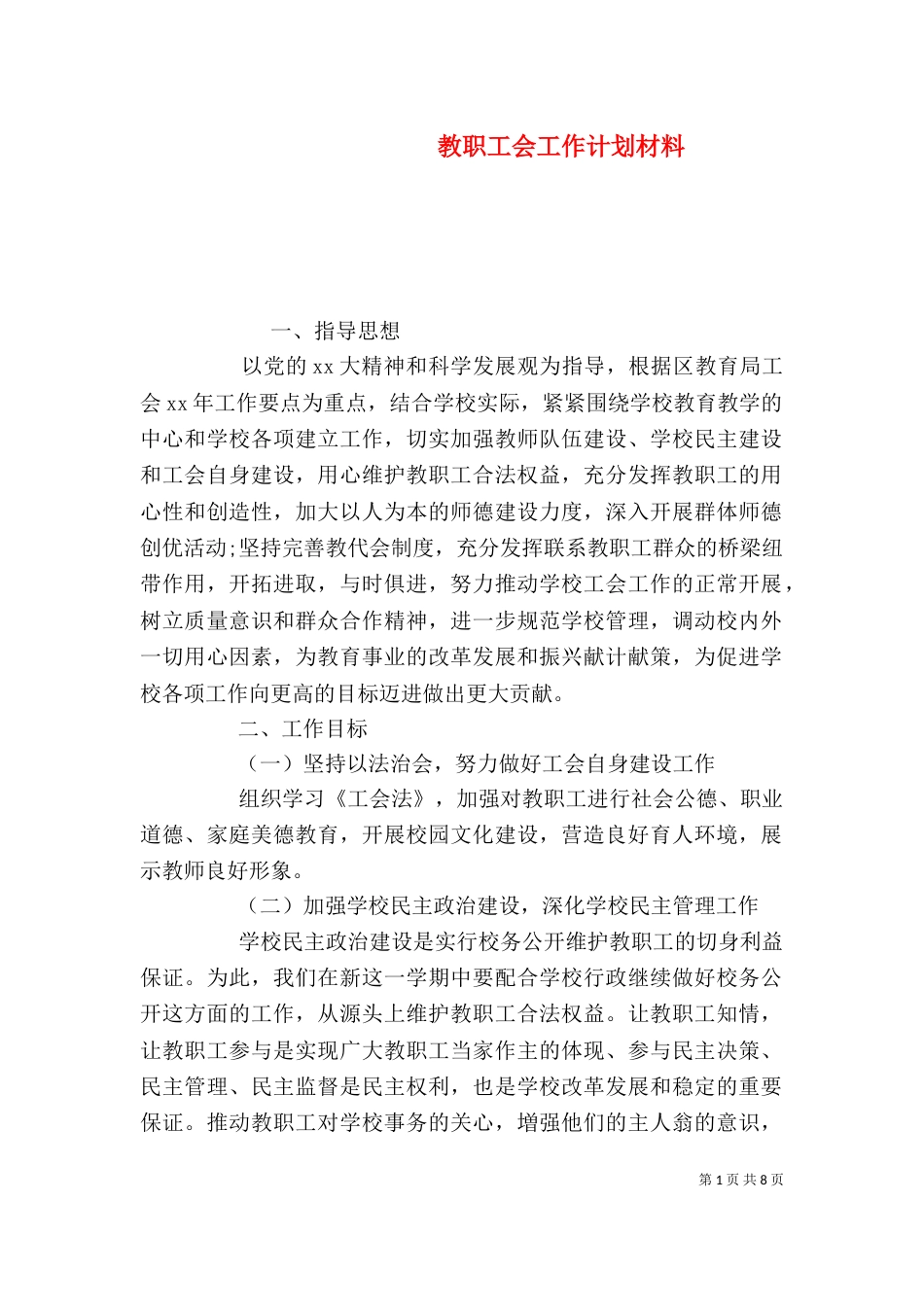 教职工会工作计划材料_第1页