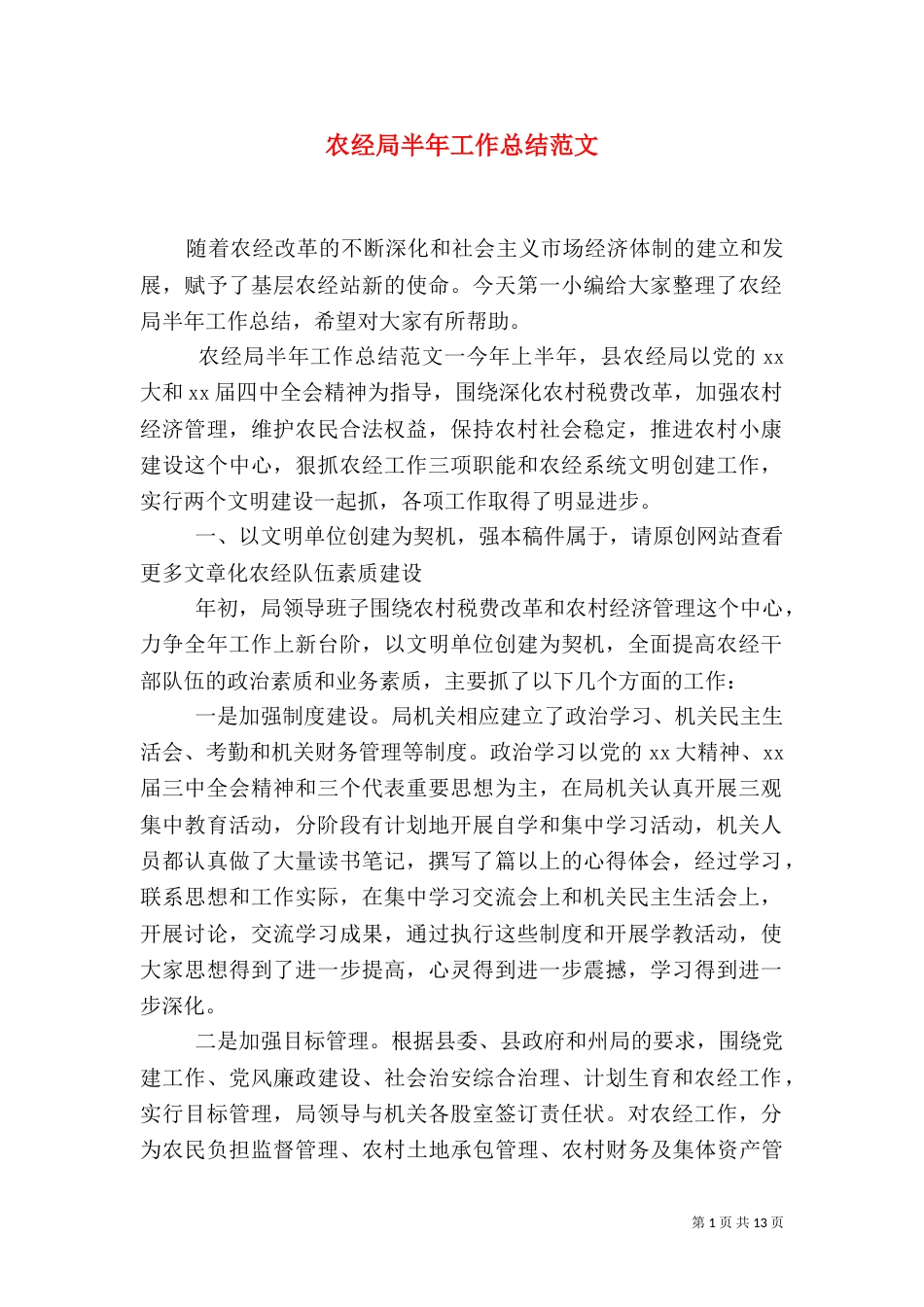 农经局半年工作总结范文_第1页