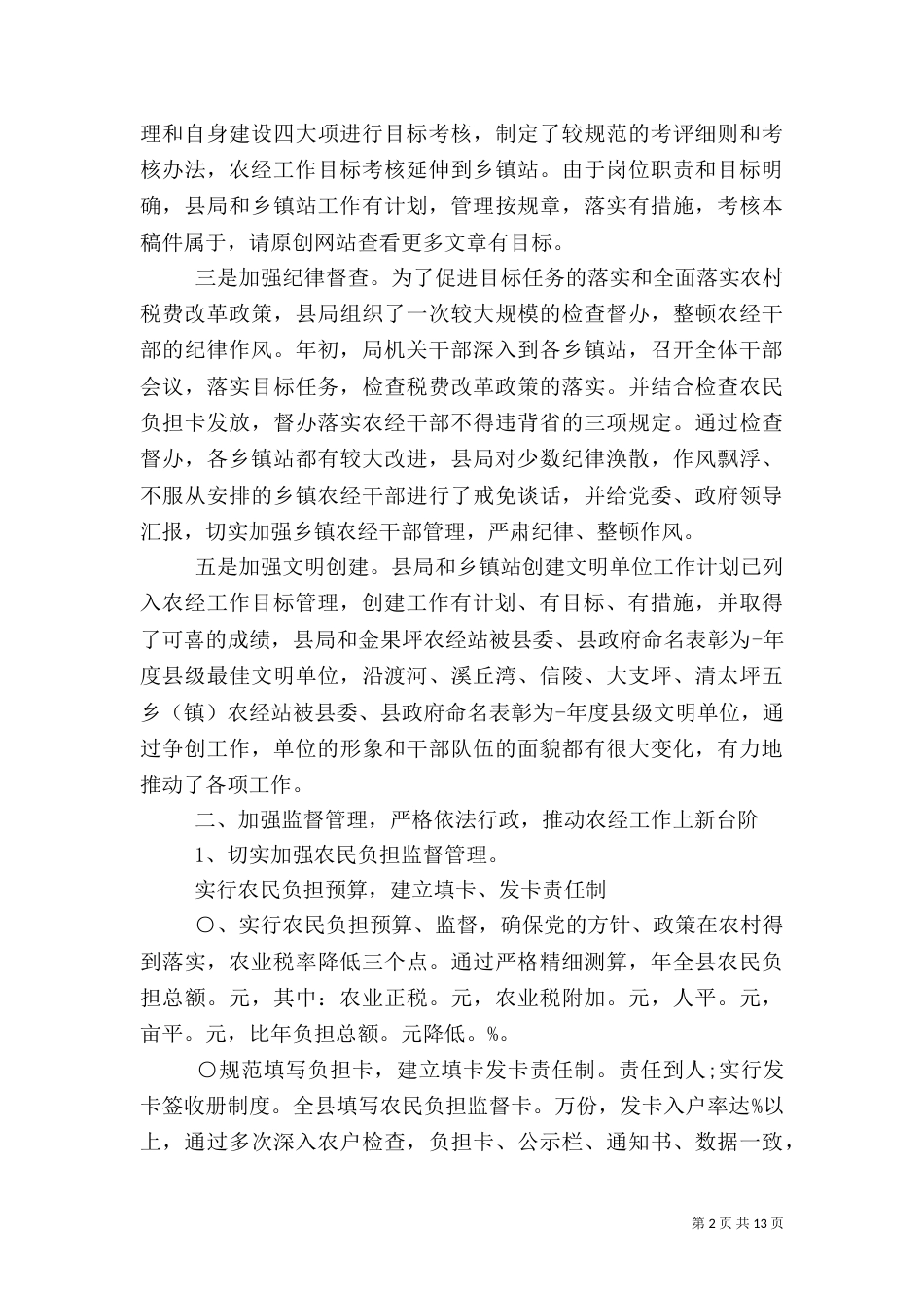 农经局半年工作总结范文_第2页