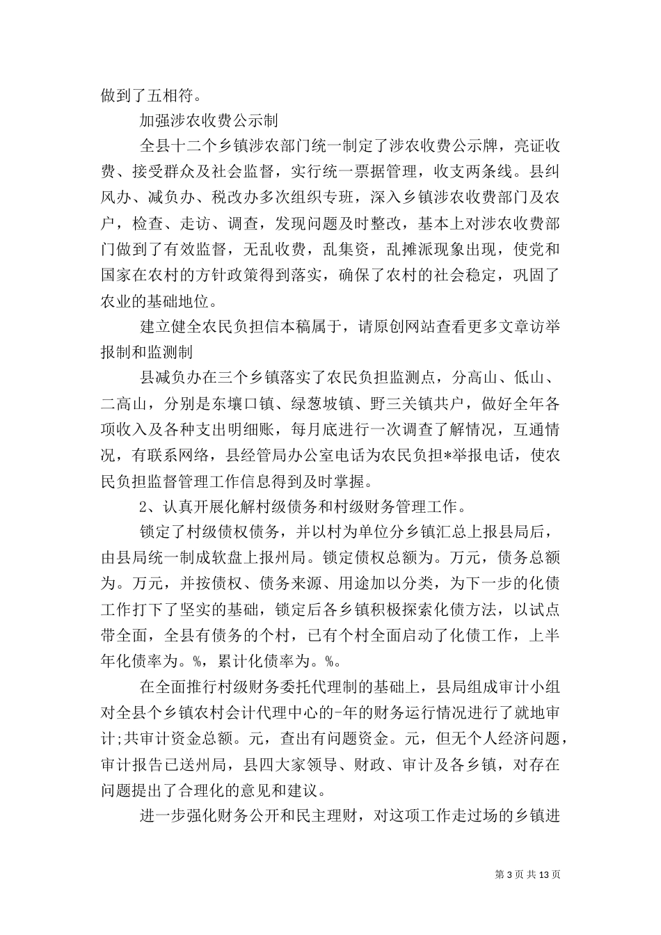 农经局半年工作总结范文_第3页