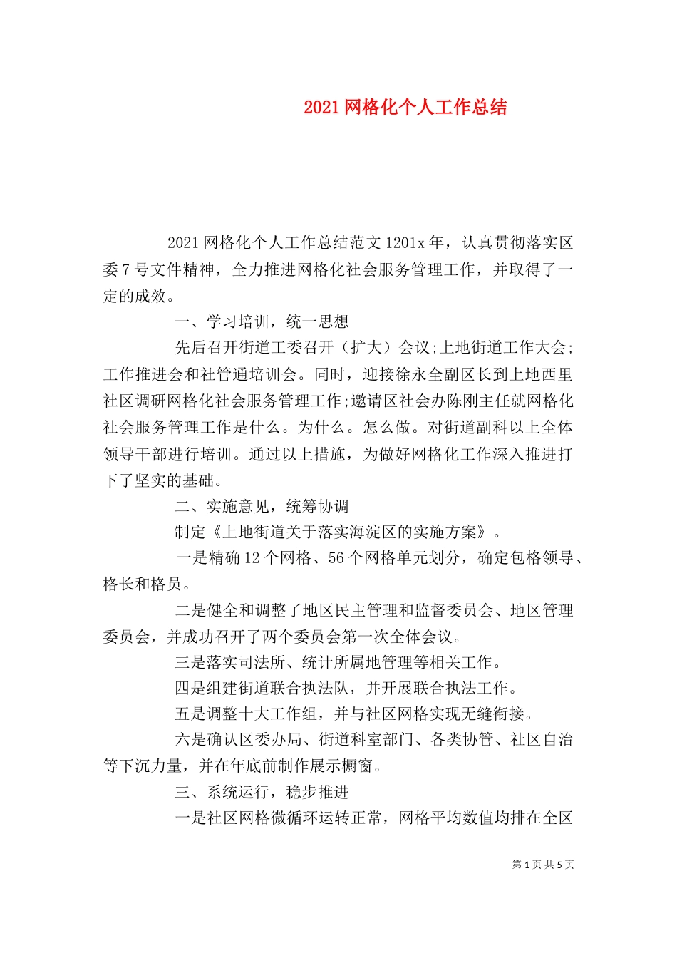 2023网格化个人工作总结_第1页
