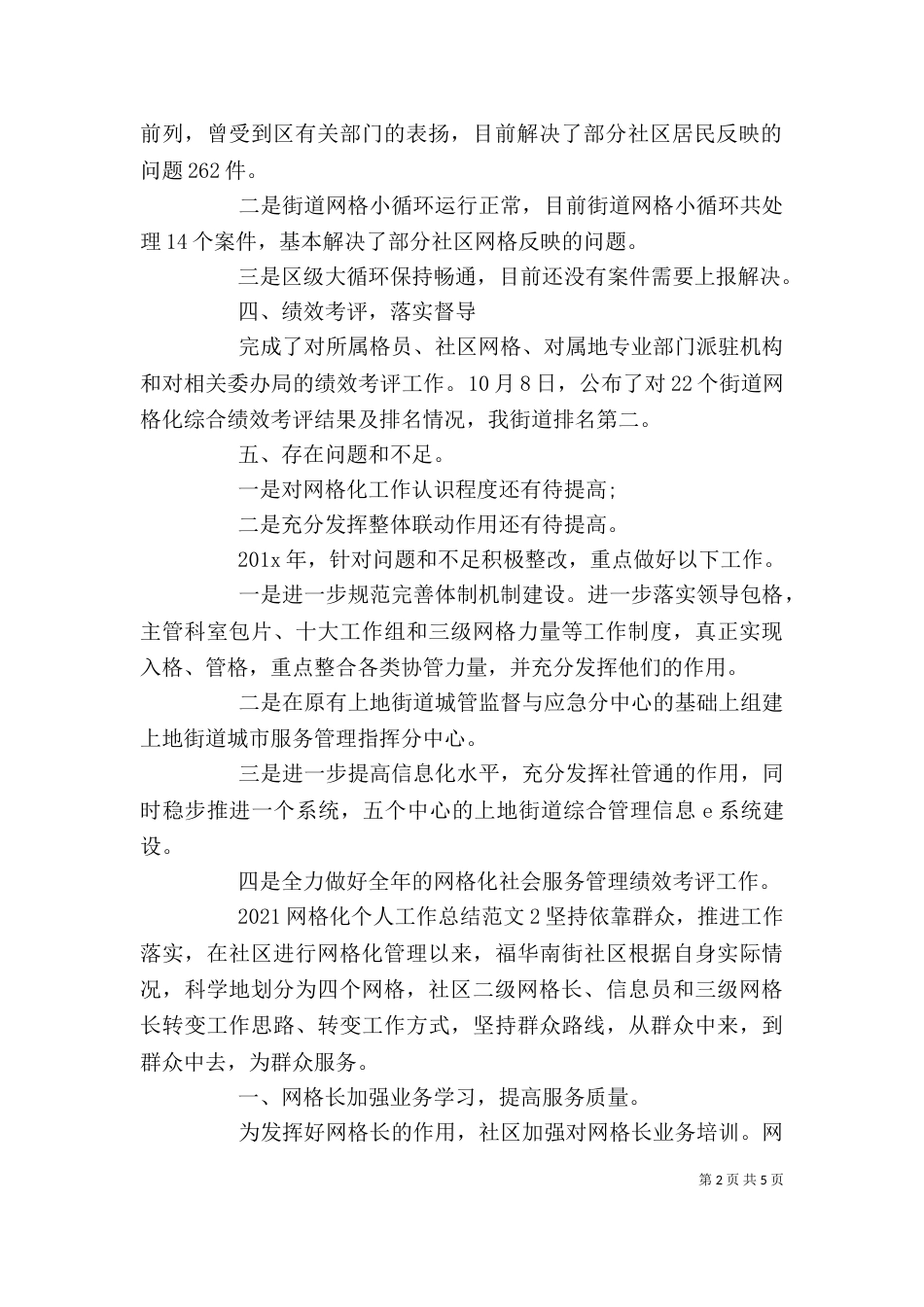 2023网格化个人工作总结_第2页