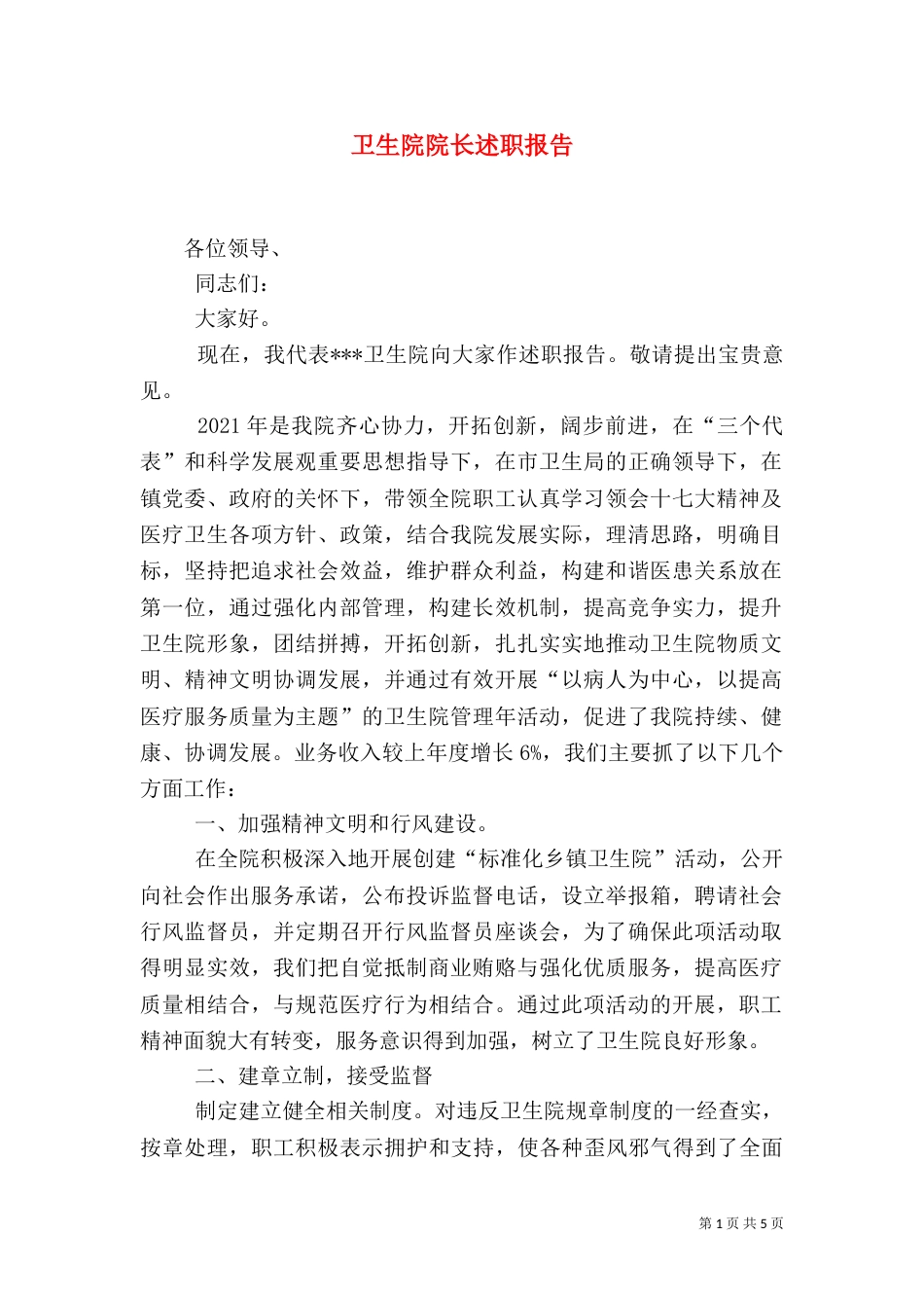 卫生院院长述职报告（二）2_第1页