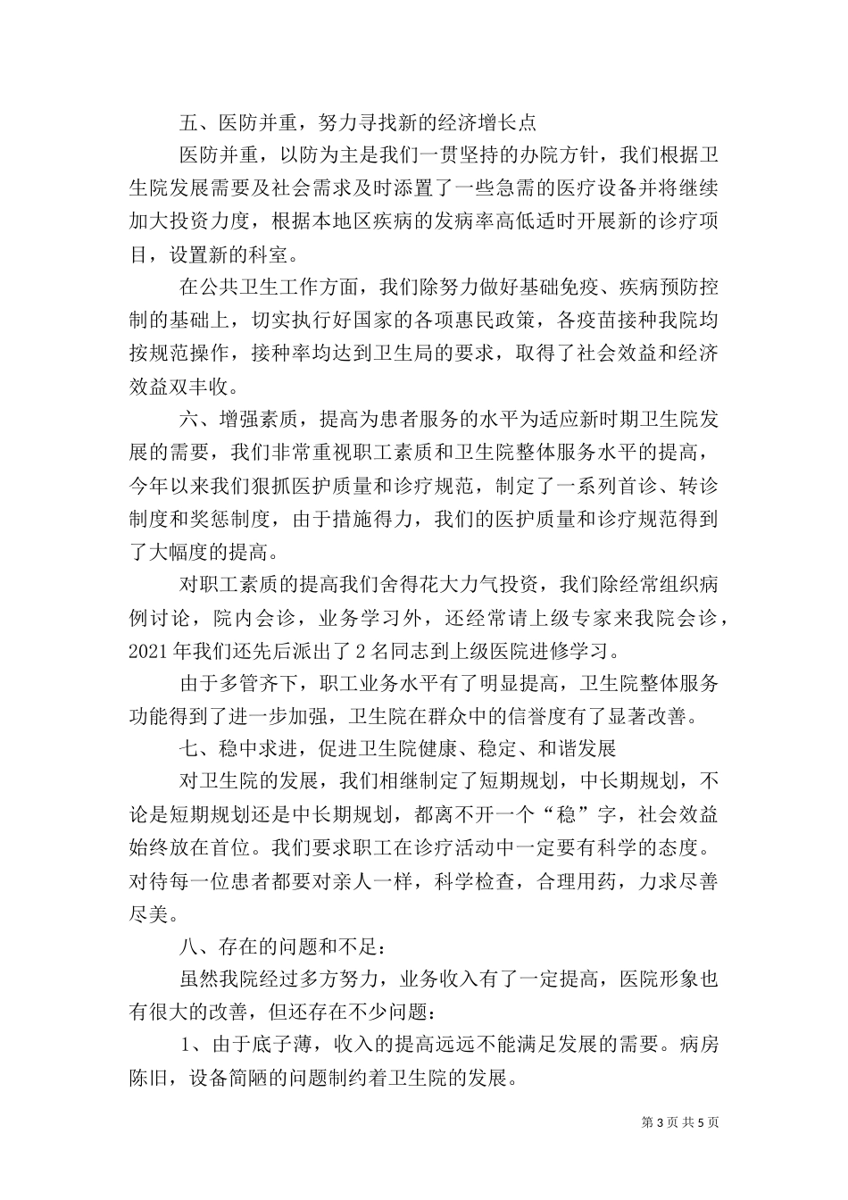 卫生院院长述职报告（二）2_第3页