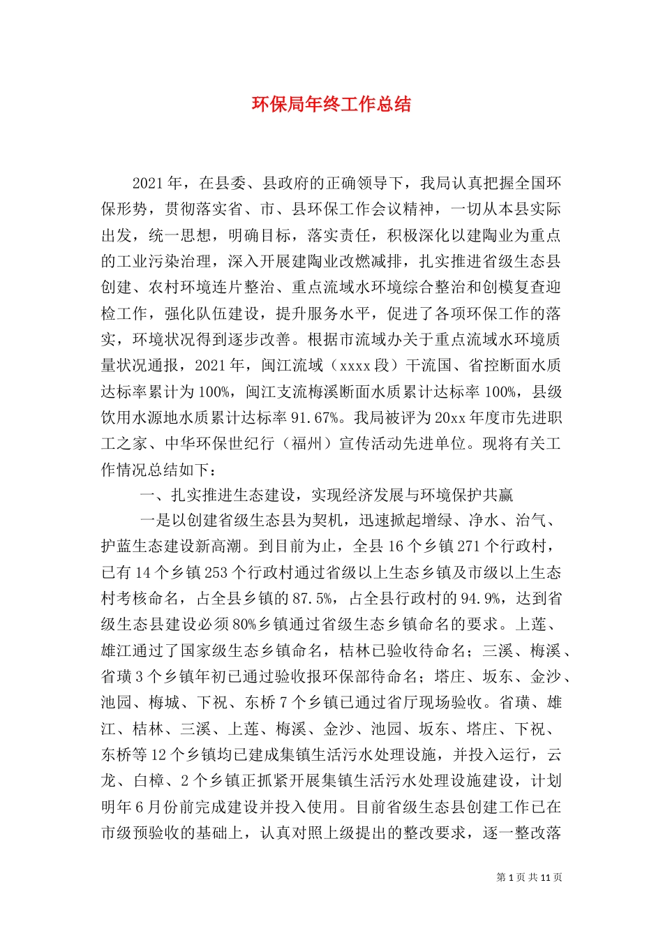 环保局年终工作总结（七）_第1页