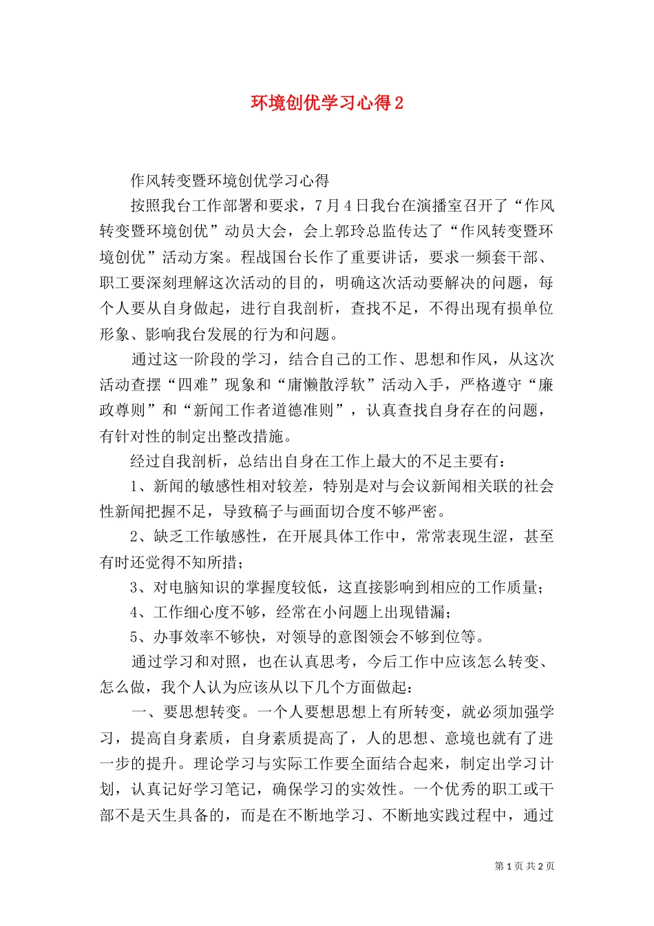 环境创优学习心得2_第1页