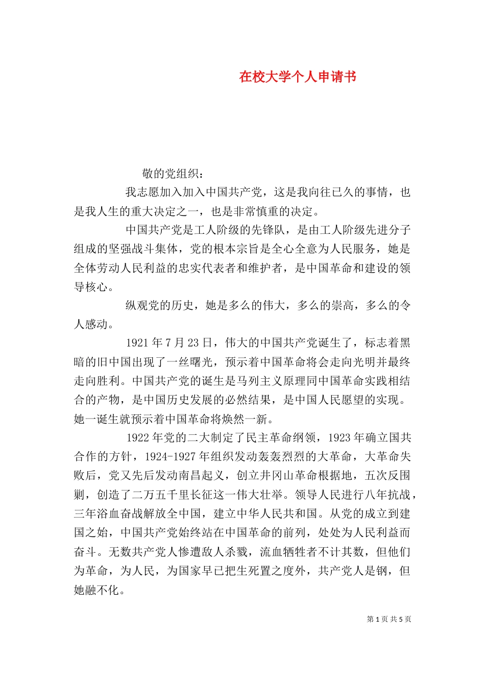 在校大学个人申请书_第1页