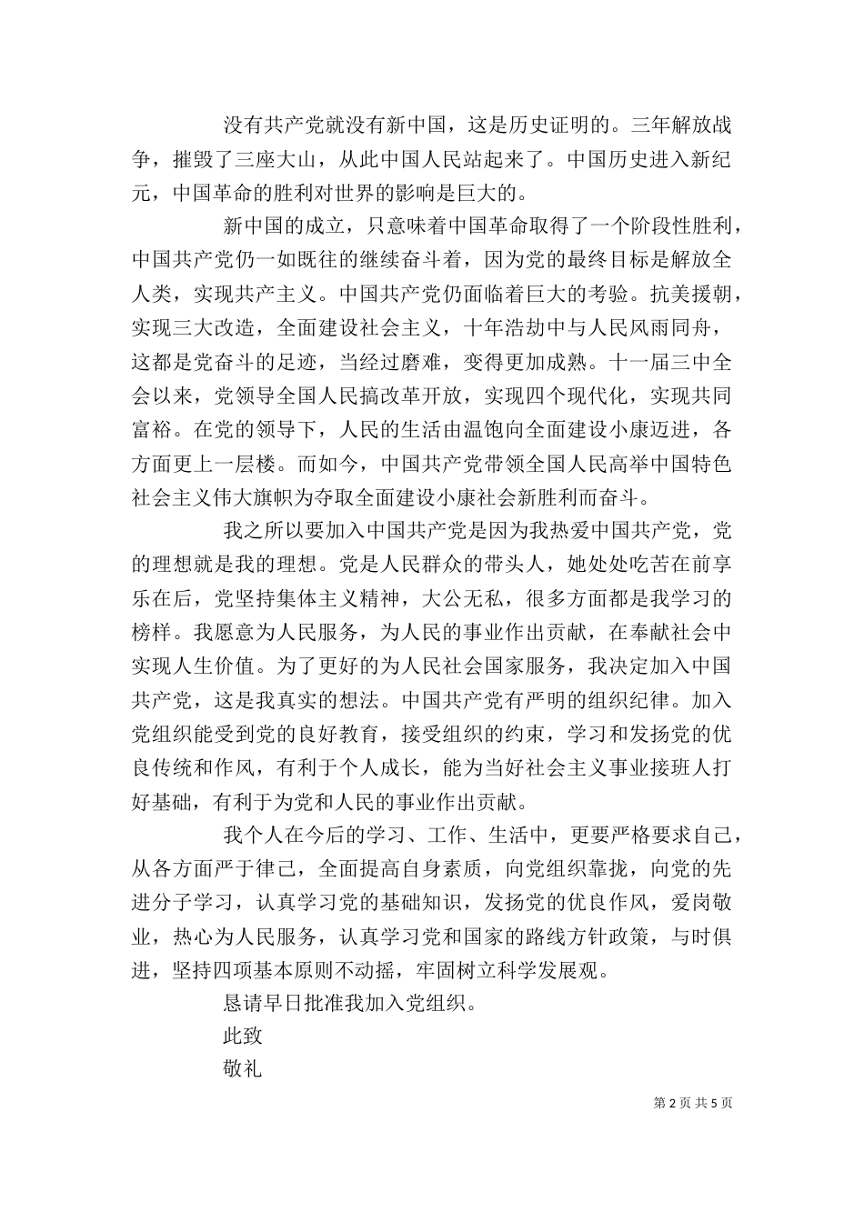 在校大学个人申请书_第2页