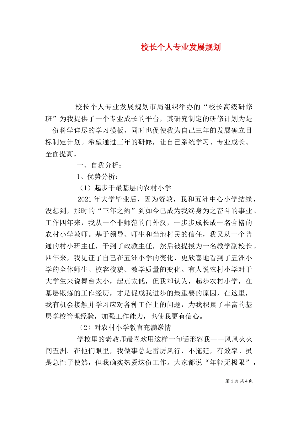 校长个人专业发展规划（三）_第1页