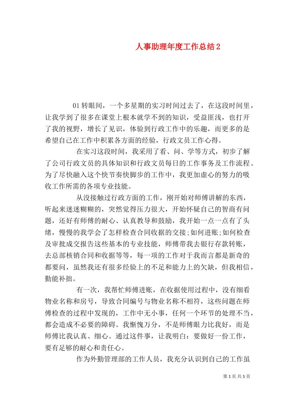人事助理年度工作总结2_第1页