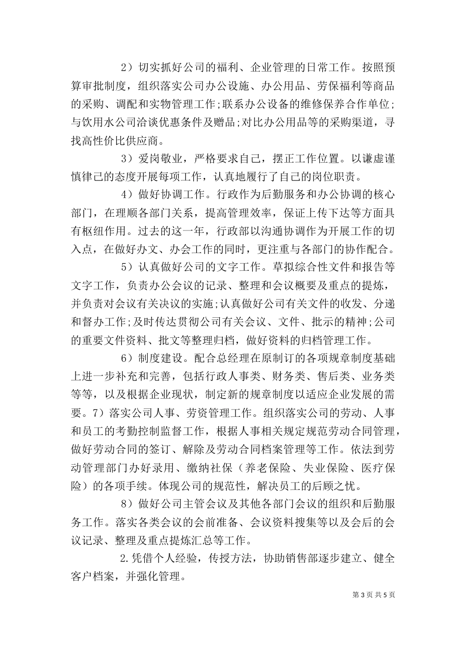人事助理年度工作总结2_第3页