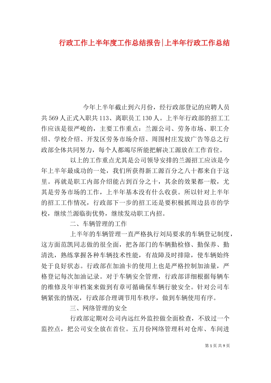 行政工作上半年度工作总结报告-上半年行政工作总结_第1页